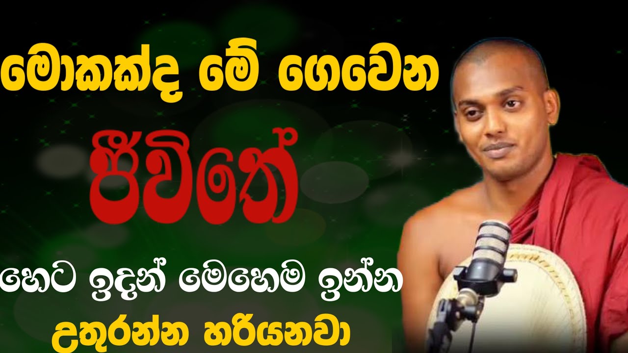 සාර්තක දිගු ගමනකට දෙන එකම ඔවදන හොදට අහලා හෙට ඉදලම පටන්ගන්න | #kathnoruwesiridhammahimibana 