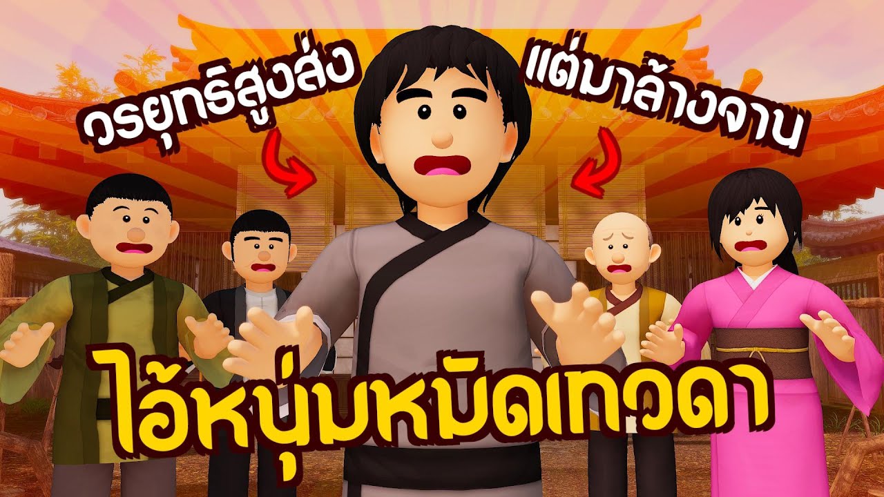 ไอ้หนุ่มหมัดเทวดา : สุดยอดวรยุทธ์ต้องพริ้วไหว | ปัญญายุทธ์