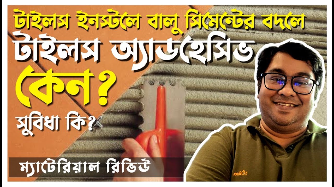 টাইলস অ্যাডহেসিভ কি?কিভাবে অ্যাডহেসিভ ব্যাবহার করে টাইলস লাগাতে হয় #Tiles #adhesive by Ar.Niloy
