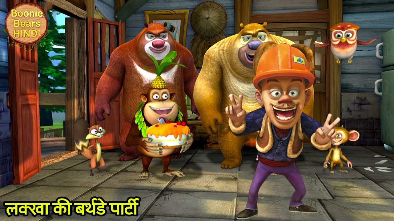 लक्खा की बर्थडे पार्टी | New Kids Cartoon | Bablu Dablu Hindi Cartoon Big Magic | Boonie Bears Hindi