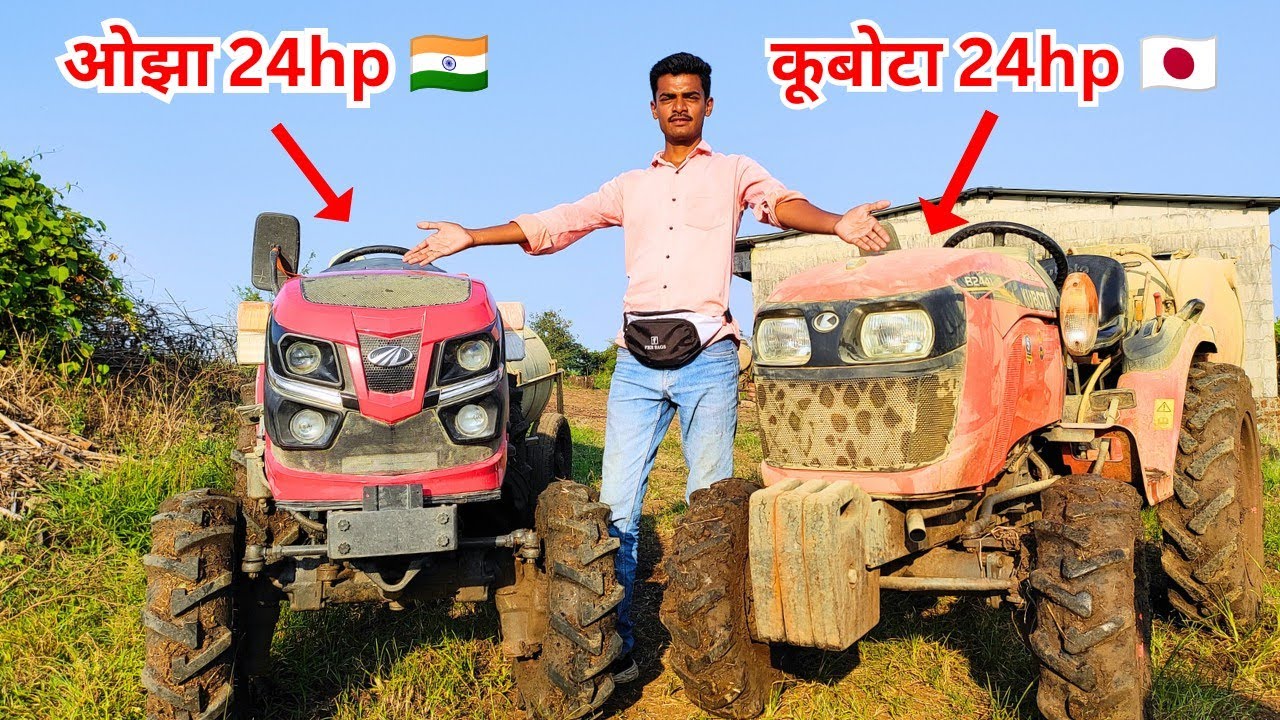 24 hp मध्ये कोण आहे बेस्ट 😯😯 / Mahindra oja 24 hp 🇮🇳 vs kubota 24 hp 🇯🇵 detail comparison