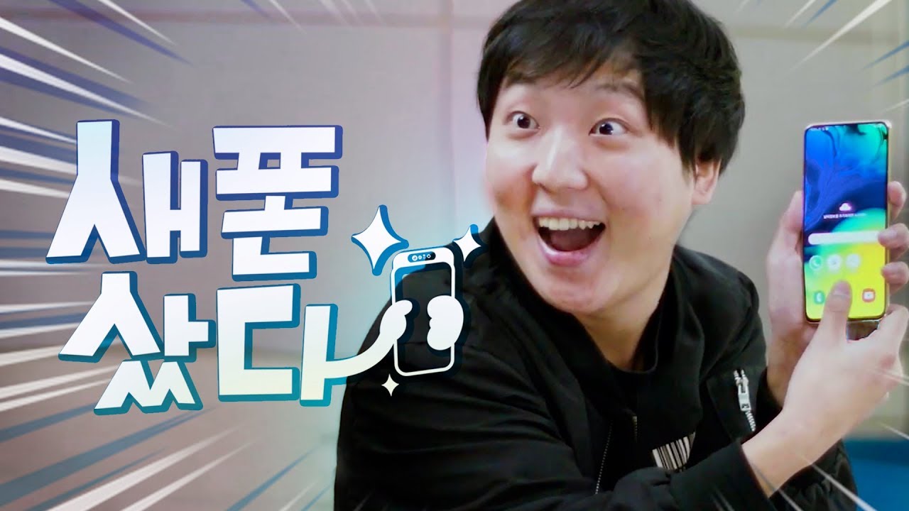 최근에 자랑한 게 폰 바꾼 것밖에 없을 때 📱 | 