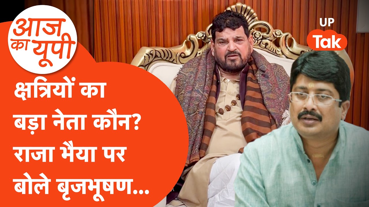 Aaj Ka UP: कौन है सबसे बड़ा 'ठाकुर' नेता? राजा भैया, अभय सिंह पर क्या बोले बृजभूषण शरण सिंह