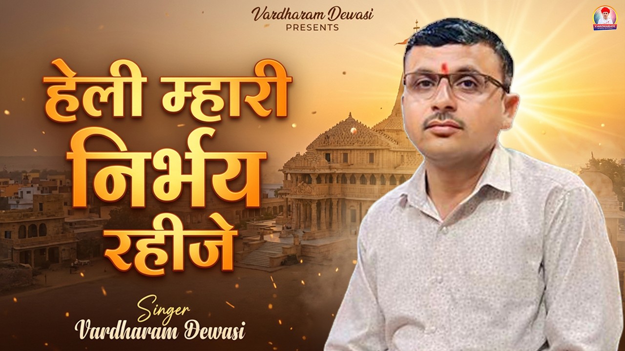 हेली म्हारी निर्भय रहीजे | Heli Mhari Nirbhay Rahije | Ratan Rao | चेतावनी भजन | Chetawani Bhajan
