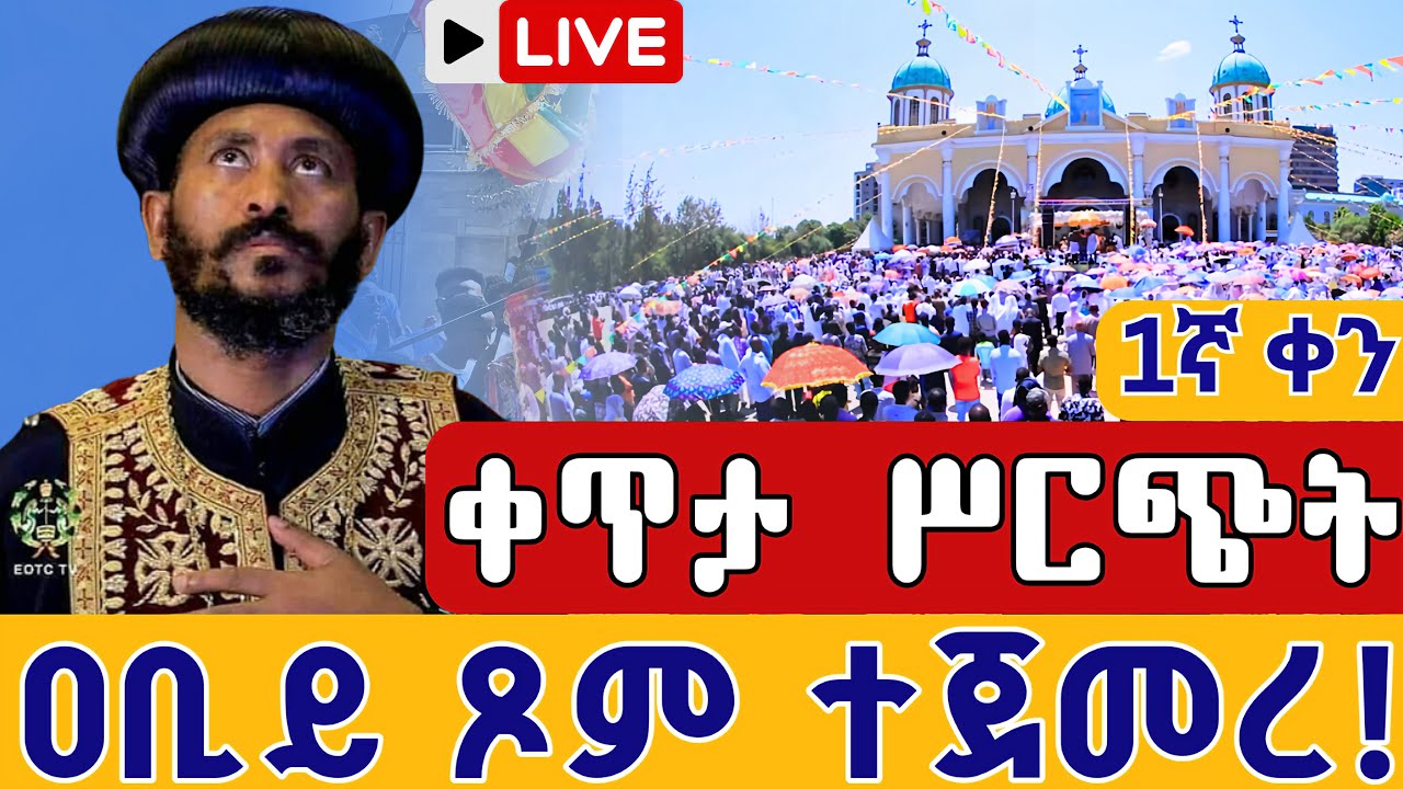 ❗️❗️Live #ዐቢይ_ጾም ተጀመረ 1ኛ ቀን❗️❗️የካቲት 9👉ቀጥታ ከ ቀበና መድኃኔዓለመ|| From Kebena medhanialem EOTC Feb 16