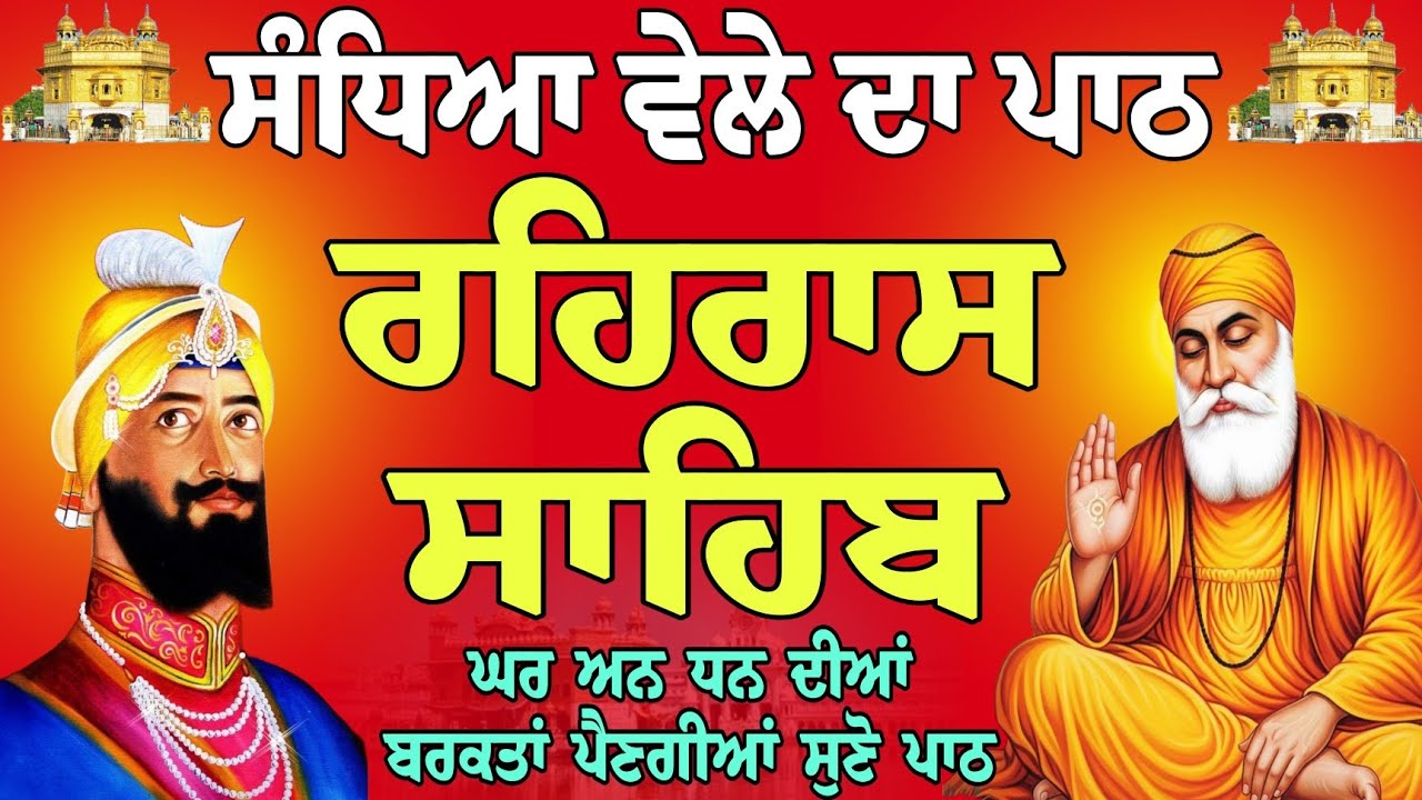 ਅਨ ਧਨ ਦੀਆਂ ਬਰਕਤਾਂ ਪੈਣਗੀਆਂ // path rehras Sahib // Rehras Sahib live // ਰਹਿਰਾਸ ਸਾਹਿਬ // nitnem Sahib