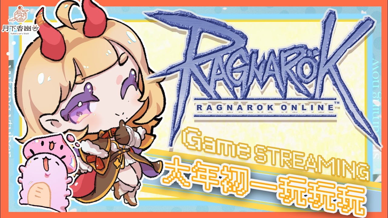 【RO仙境傳說】˗ˏˋ☾ ˎˊ˗大年初一！一大早開玩遊戲！🤍🦗 【月下香幽芳YuFang】