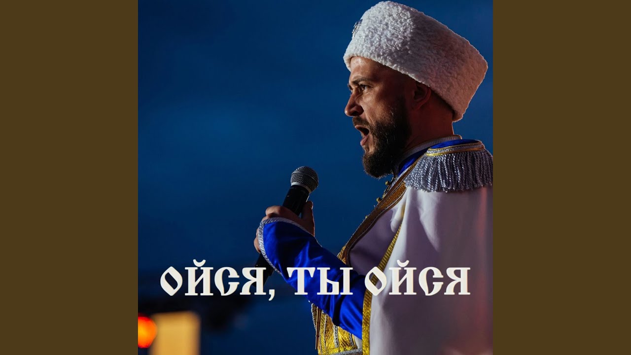 Ойся, ты ойся