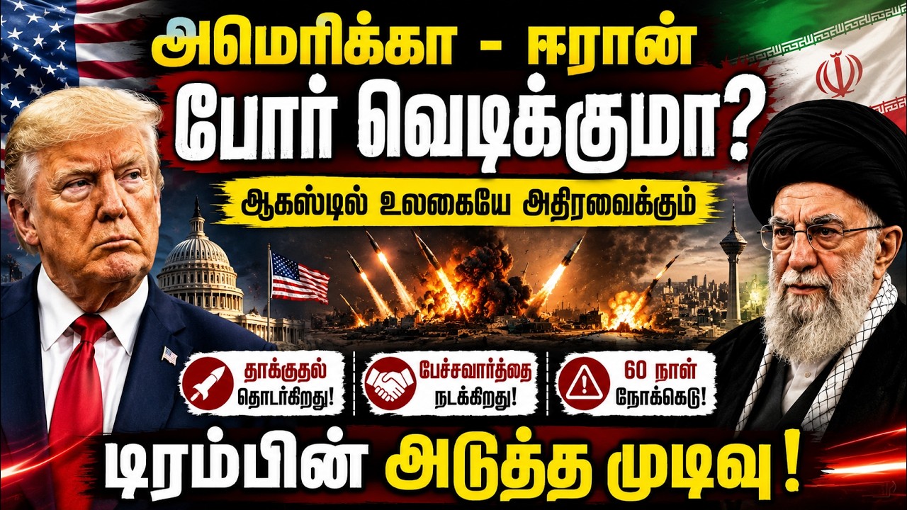 ஈரான் போர் வெடிக்குமா? ஆகஸ்டில் உலகையே அதிரவைக்கும் டிரம்பின் அடுத்த முடிவு!