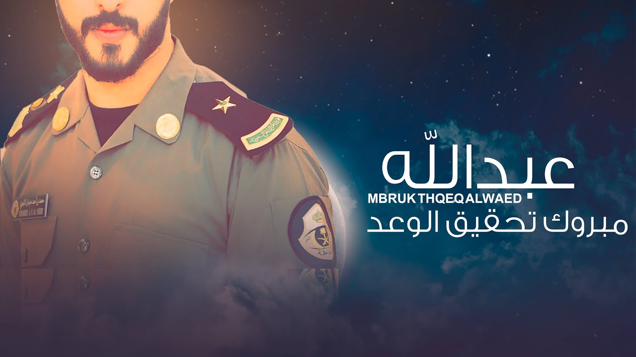 دقوا التحية والسلام للضابط الحر الهمام | افخم شيلة تخرج ضابط من الدورة العسكرية | ابو امير