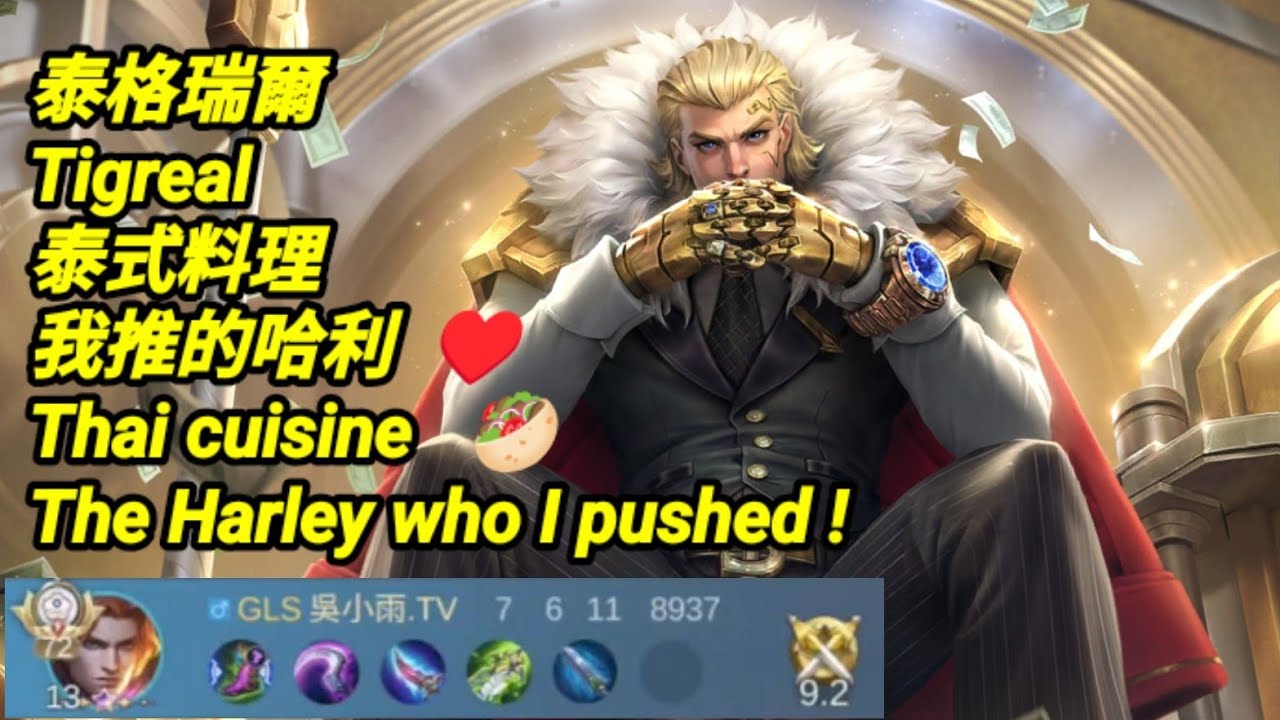 MLBB 泰格瑞爾 #tigreal 泰式料理：我推的哈利｜#mobilelegends 中文