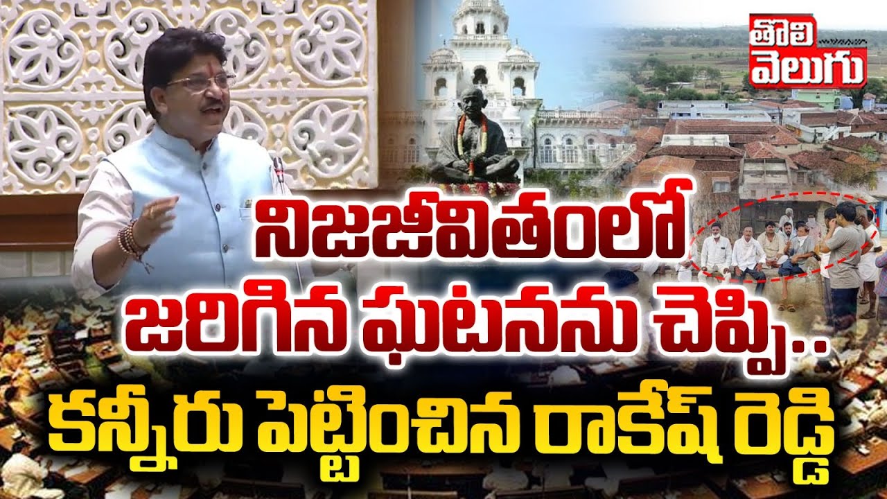 నిజజీవితంలో జరిగిన ఘటనను చెప్పి... ! | rakesh reddy emotional speech at assembly | #tolivelugu