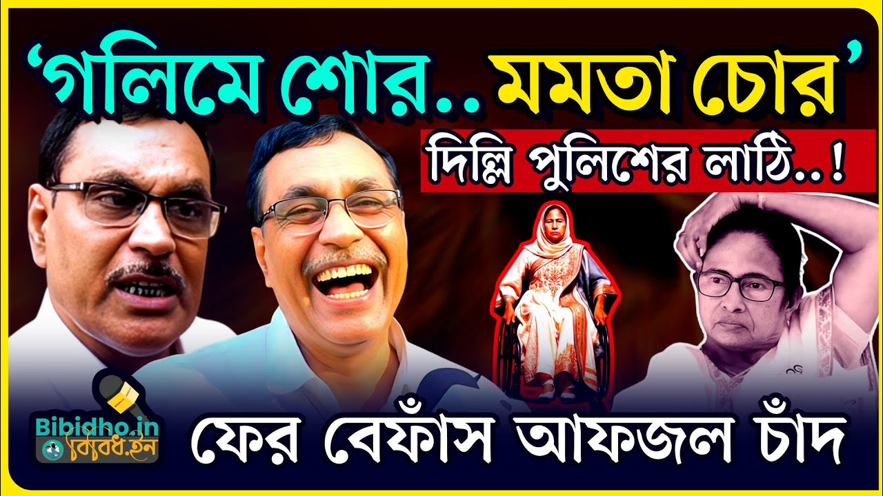 গলি গলি মে শোর.. মমতা বুবু চোর.. দিল্লিটা কি বাপের জমিদারি: ফের বেফাঁস আলি আফজল চাঁদ