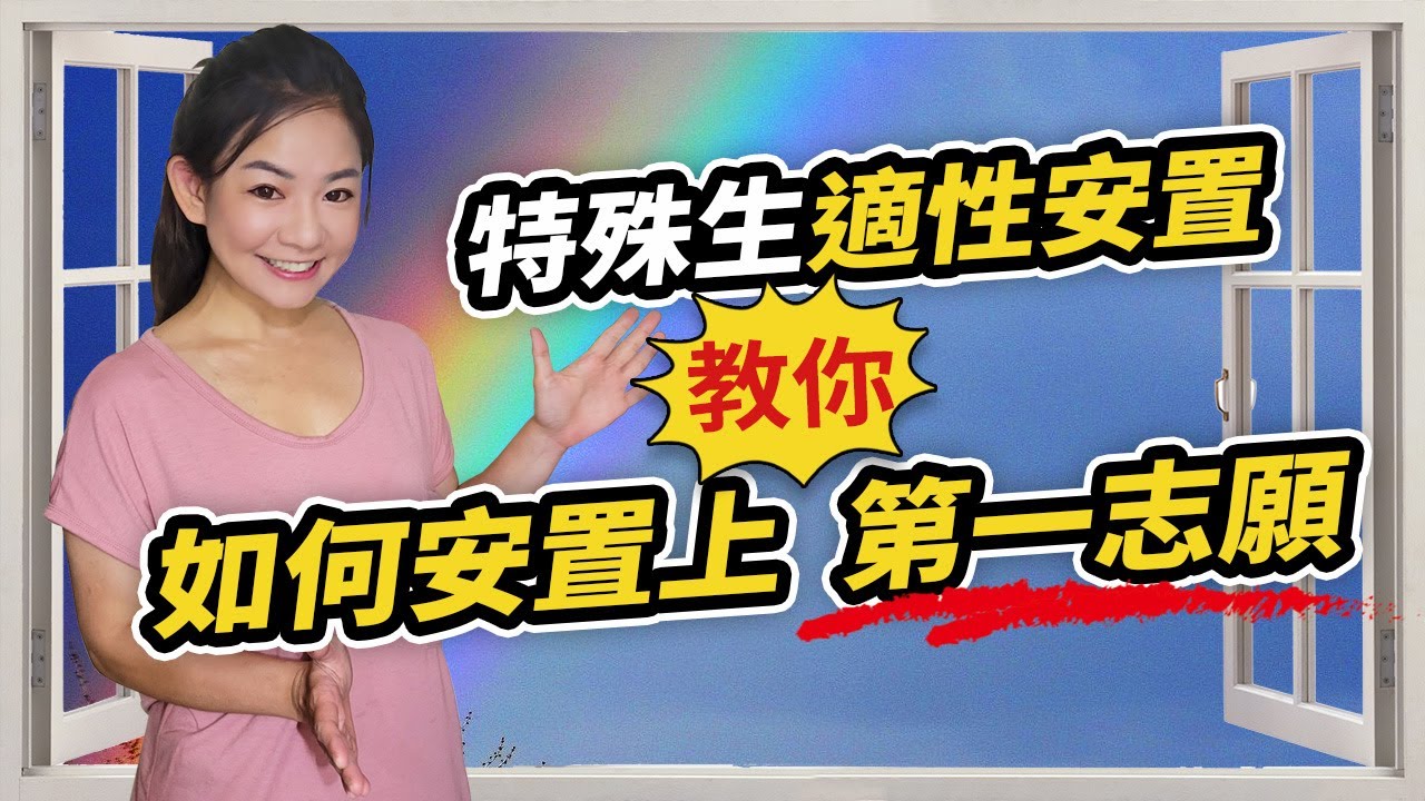 特殊生專屬的適性安置，不用會考讓你有機會安置上第一志願｜特殊教育