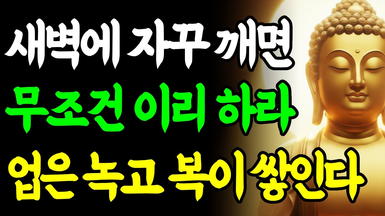 새벽에 자꾸 깨면 무조건 이리 하라 지독한 업보가 깨끗이 녹고 복이 쌓인다ㅣ부처님 말씀ㅣ삶의 지혜