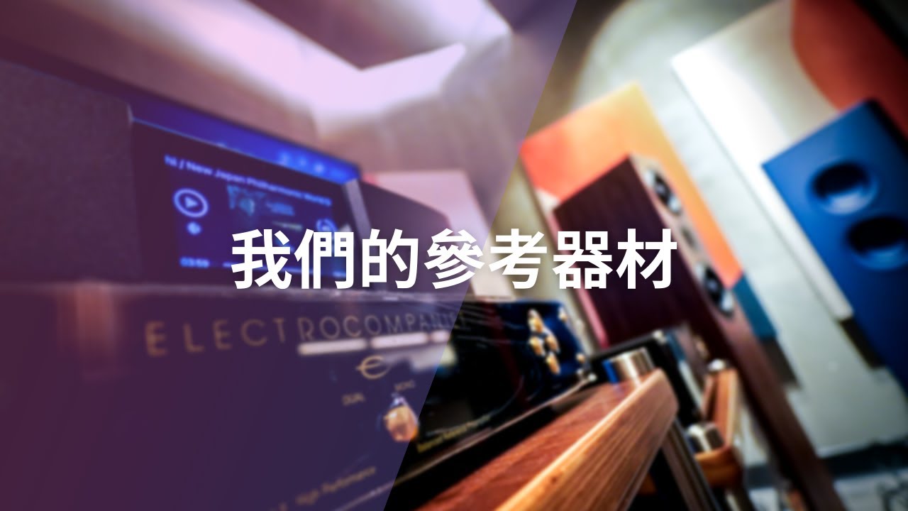 我們的參考器材