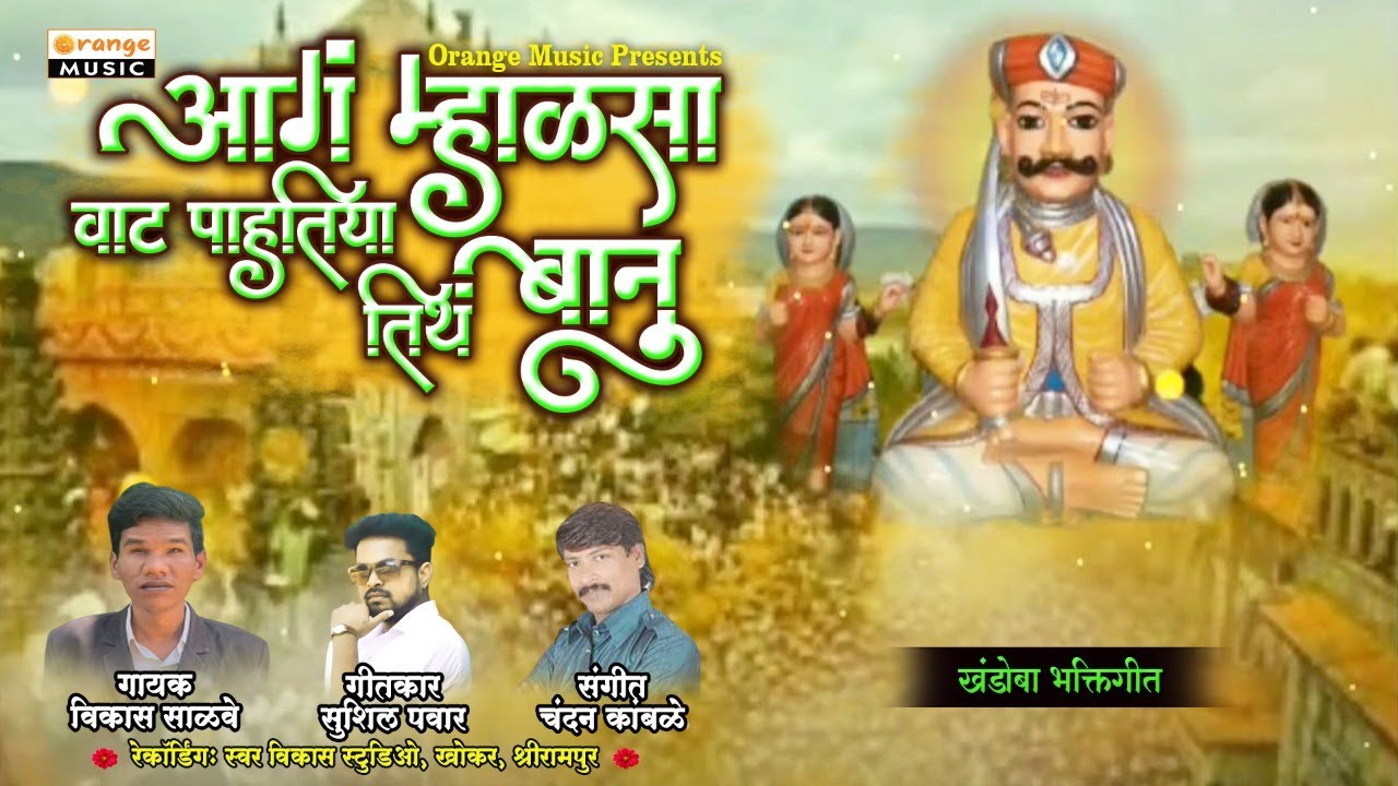 Aga Mhalsa Vat Pahtiya Titha Banu | Khandoba Song | Vikas Salve | Orange Music