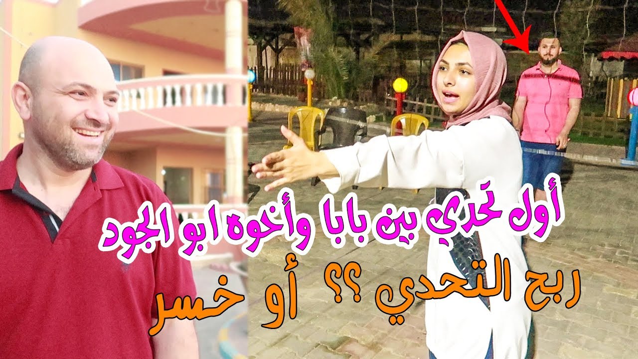 أول تحدي بين بابا واخوه ابو الجود 🔥 معقول رجعنا غزة ؟؟