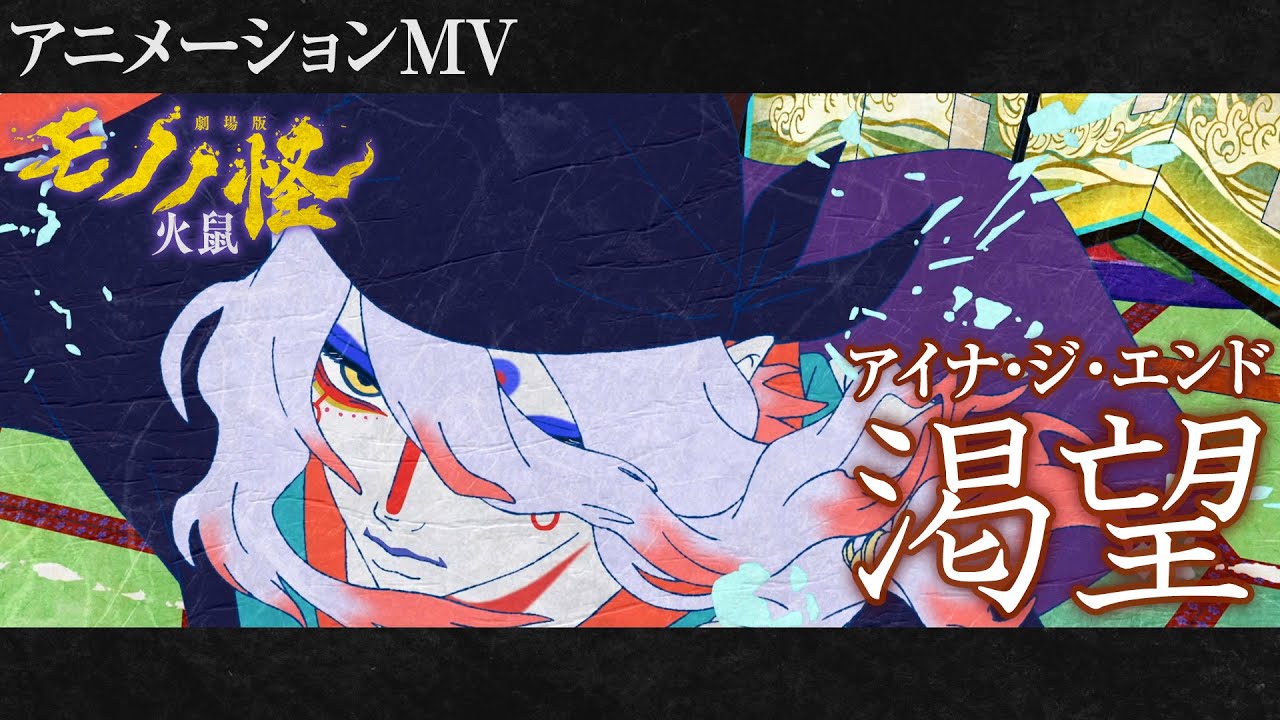 『劇場版モノノ怪 第二章 火鼠』エンディングテーマ「渇望」アニメーションMV