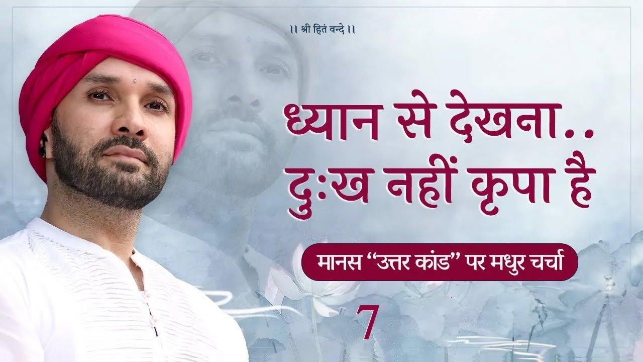 ध्यान से देखना..दुःख नहीं कृपा है  ||7|| Shree Hita Ambrish Ji | Vrindavan | 2023