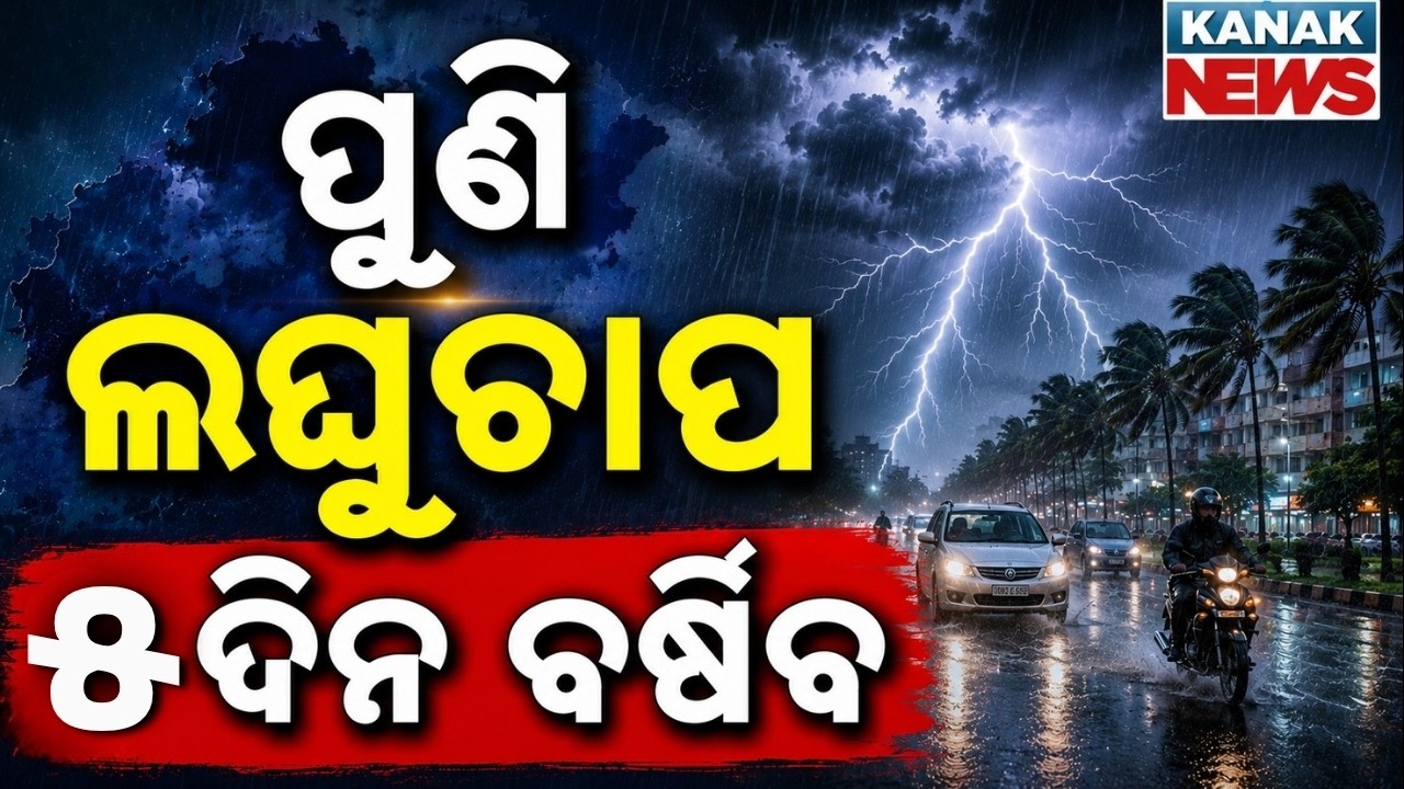 ପ୍ରବଳ ବର୍ଷା ଆଲର୍ଟ Low Pressure Alert | Heavy Rainfal In Odisha | IMD Warning | odisha weather update
