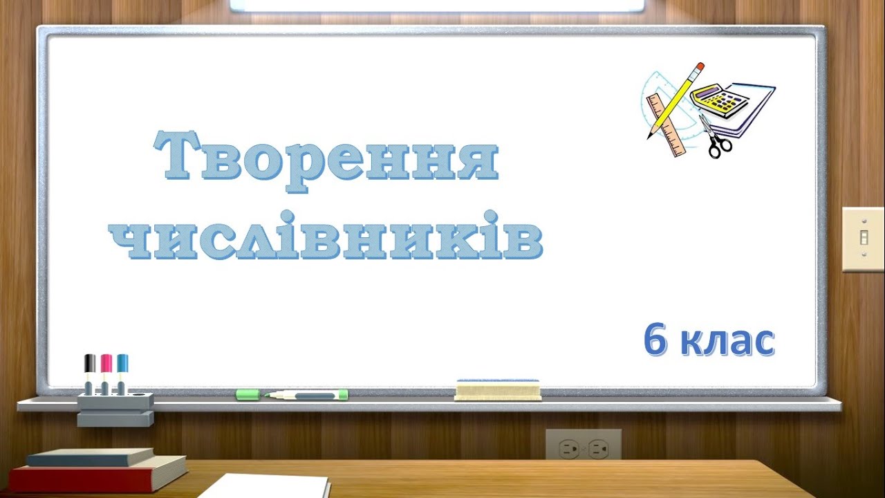 Творення числівників (прості, складні і складені)