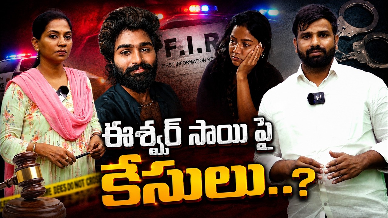 ఈశ్వర్ సాయిపై కేసులు..? QnewsHD
