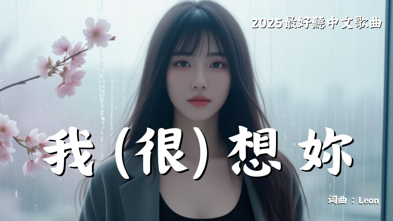 【我很想你】 Missing You | 原創愛情歌曲 正在思念那個人  Original Love Song 💔