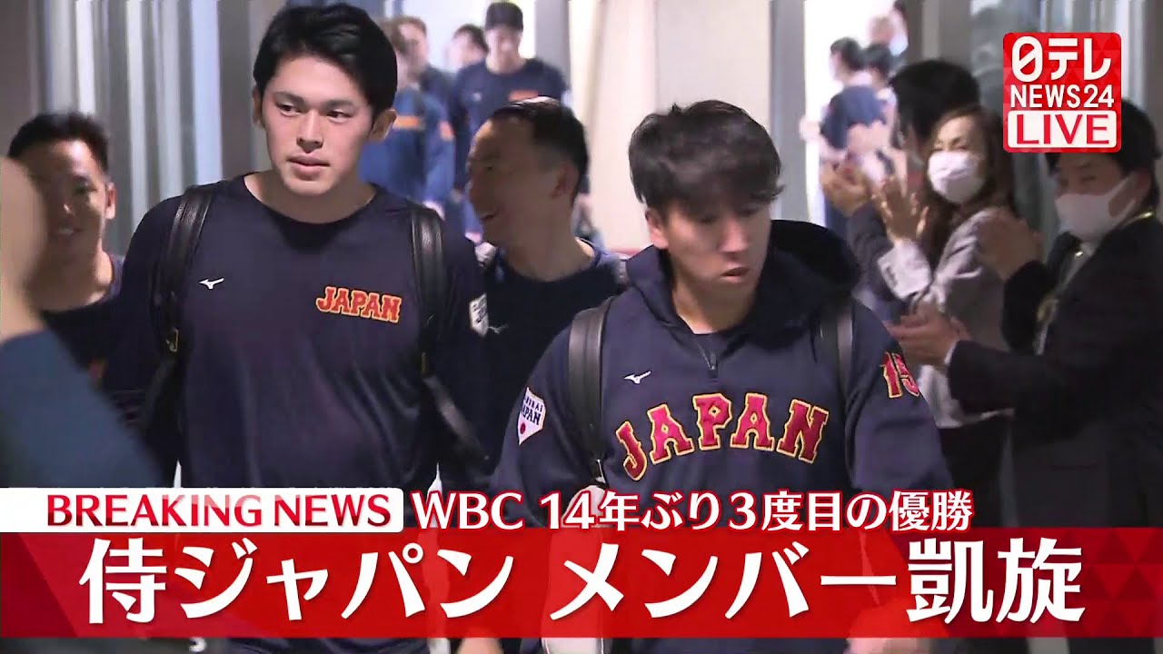 【ライブ】世界一奪還！『侍ジャパン凱旋帰国』14年ぶりに王座奪還した侍ジャパンに沸く日本列島の様子など――WBC関連ニュースまとめ（日テレNEWS LIVE）