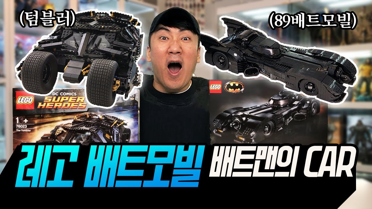 (ENG)역대급 배트맨 자동차를 가져왔습니다ㄷㄷ🚗레고 배트모빌 2종 리뷰 [LEGO]