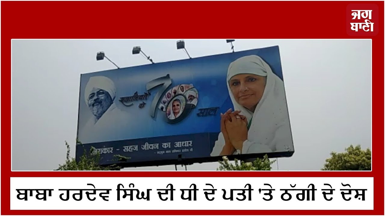 Nirankari Baba Hardev Singh ਦੀ ਧੀ ਨੇ ਪਤੀ 'ਤੇ ਕਰਵਾਇਆ ਕੇਸ