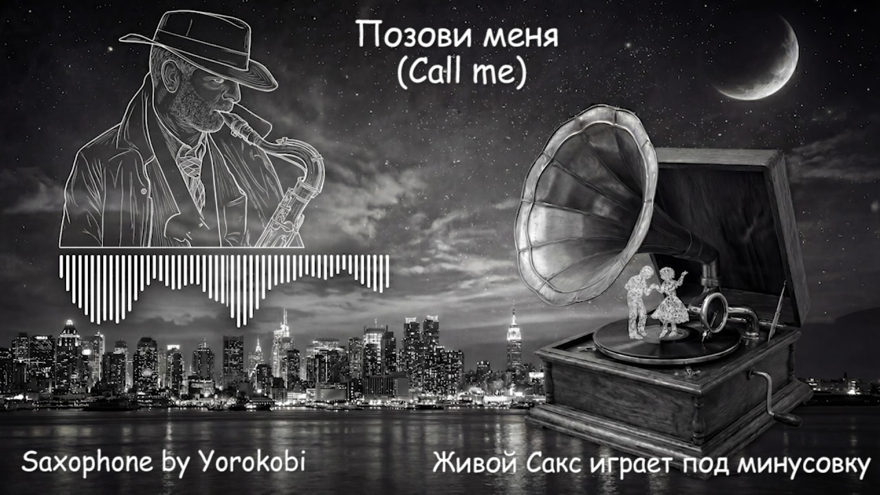 Тайны музыки раскрываются через звуки саксофона. Позови меня (Call me) - by Yorokobi