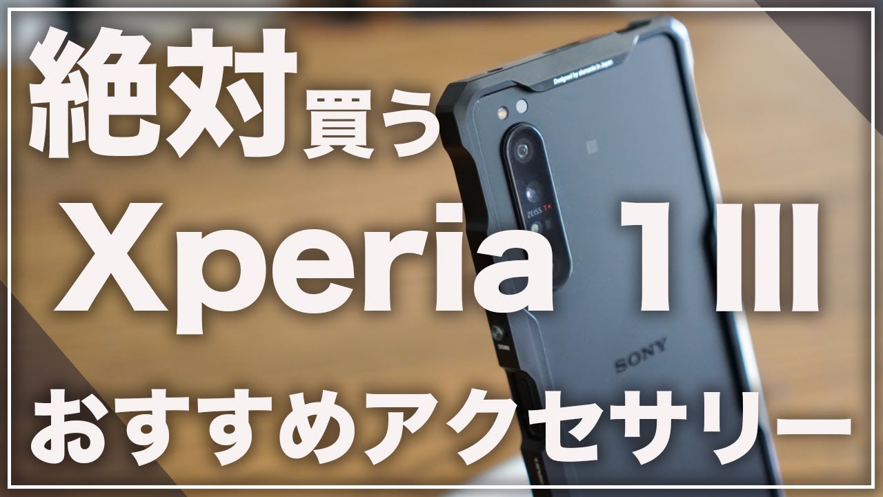 絶対購入したい「Xperia 1Ⅲ 」のおすすめアクセサリー