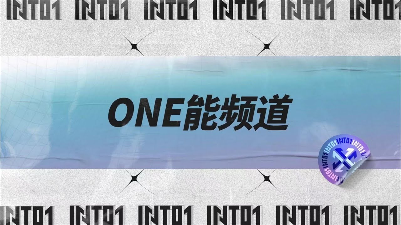 INTO1's【ONE能频道】EP19