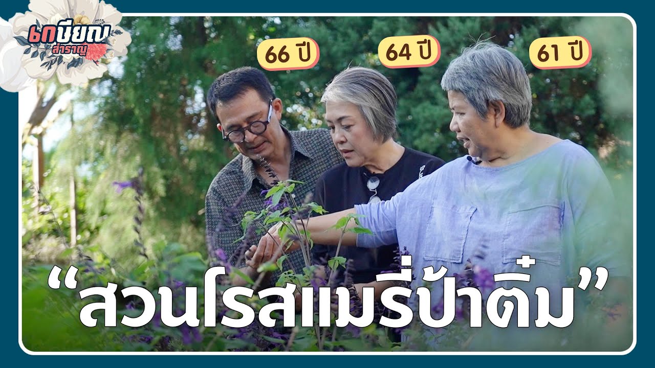 แม่น้ำพาเที่ยวโฮมสเตย์สวนโรสแมรี่ที่ดูแลโดยวัยเกษียณ 61 ปี!  #เกษียณสำราญ