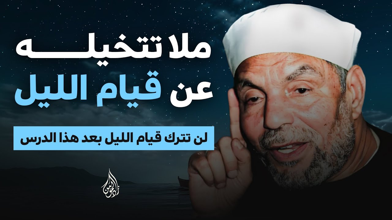لن تترك قيام الليل بعد هذا الدرس | مالا تتخيله عن قيام الليل الشيخ الشعراوي