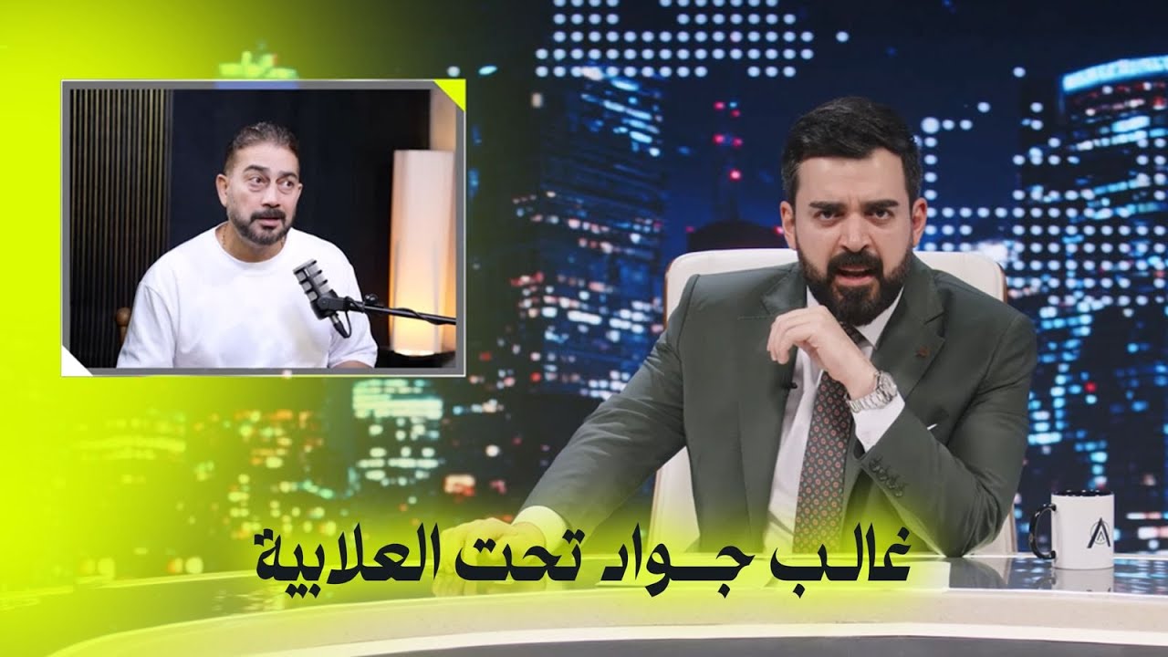 غالب جواد تحت العلابية | البشير شو اكس ومربع - مر خنشوفك