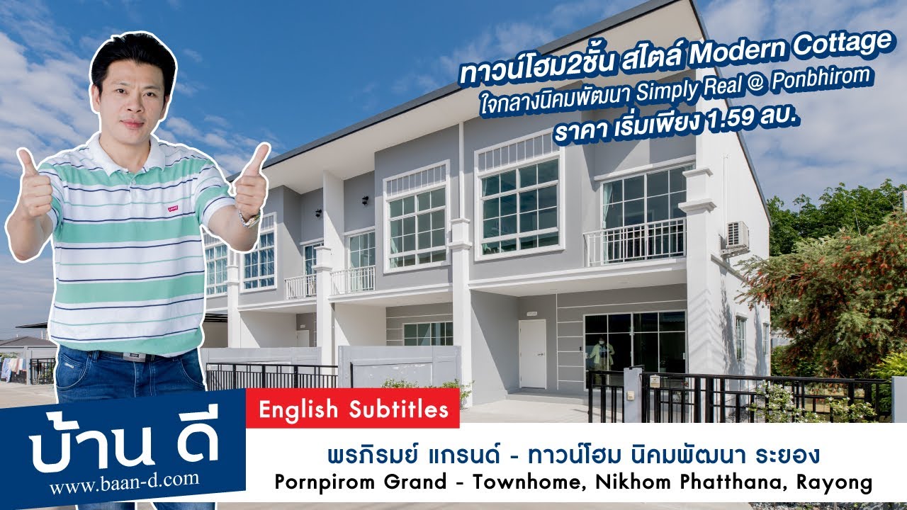 บ้านดี EP 169 | โครงการ พรภิรมย์ แกรนด์ -ทาวน์โฮม นิคมพัฒนา ระยอง