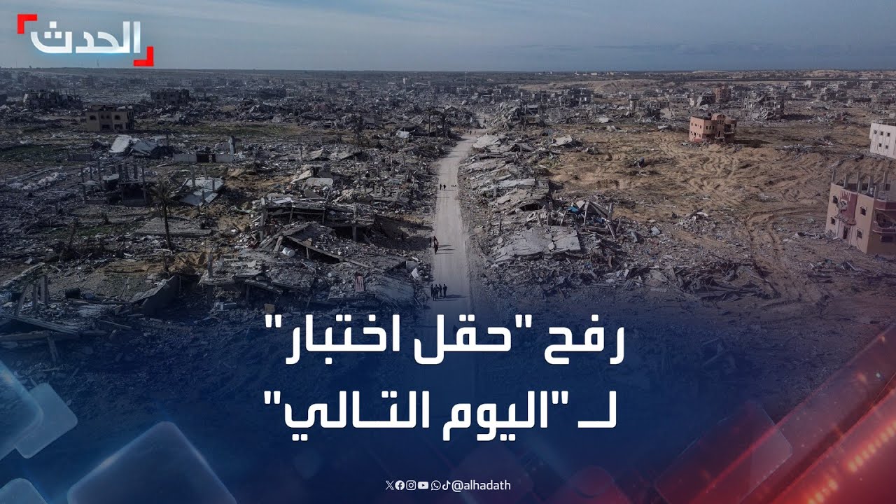 نشرة 8 غرينيتش | واشنطن ترغب في تحويل رفح إلى نموذج لـ