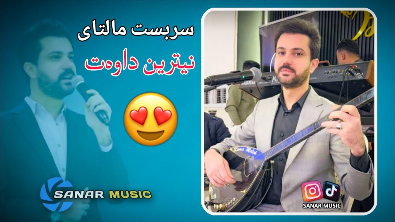sarbast maltay xoshtren dawat 2025 سربست مالتای خوشترین داوەت ٢٠٢٥