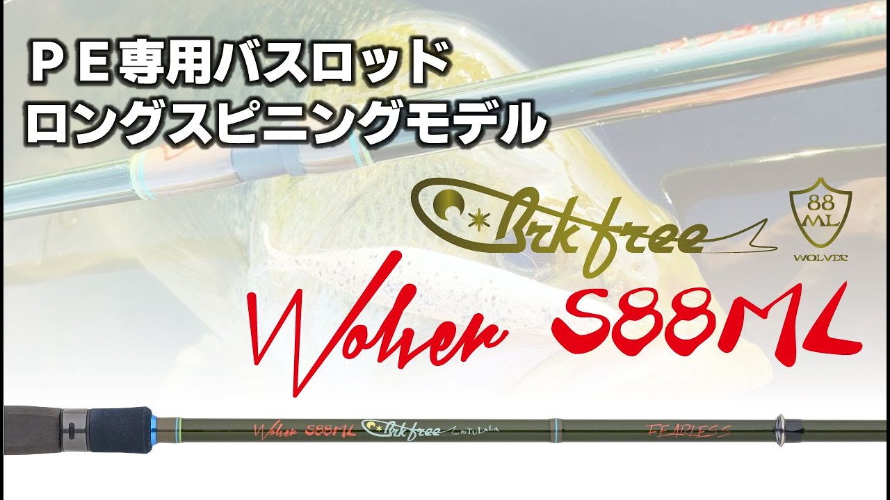 【TULALA新製品】Brkfree Wolver S88ML 解説動画