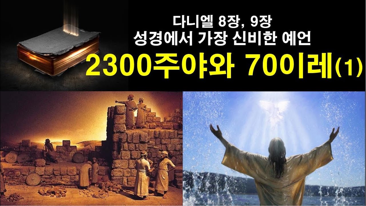 바이블 빌리버#다니엘 강해#다니엘 8장#다니엘 9장#2300주야#70이레#2300주야 예언#70이레 예언