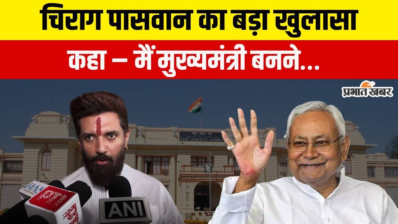 New CM bihar: CM के नए चेहरे पर क्या बोले चिराग पासवान? बयान से मचा सियासी हड़कंप...