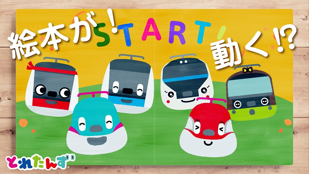 【大人気！うごく絵本シリーズ】まけずぎらいな こまちちゃん｜読み聞かせ/電車/知育｜とれたんず公式