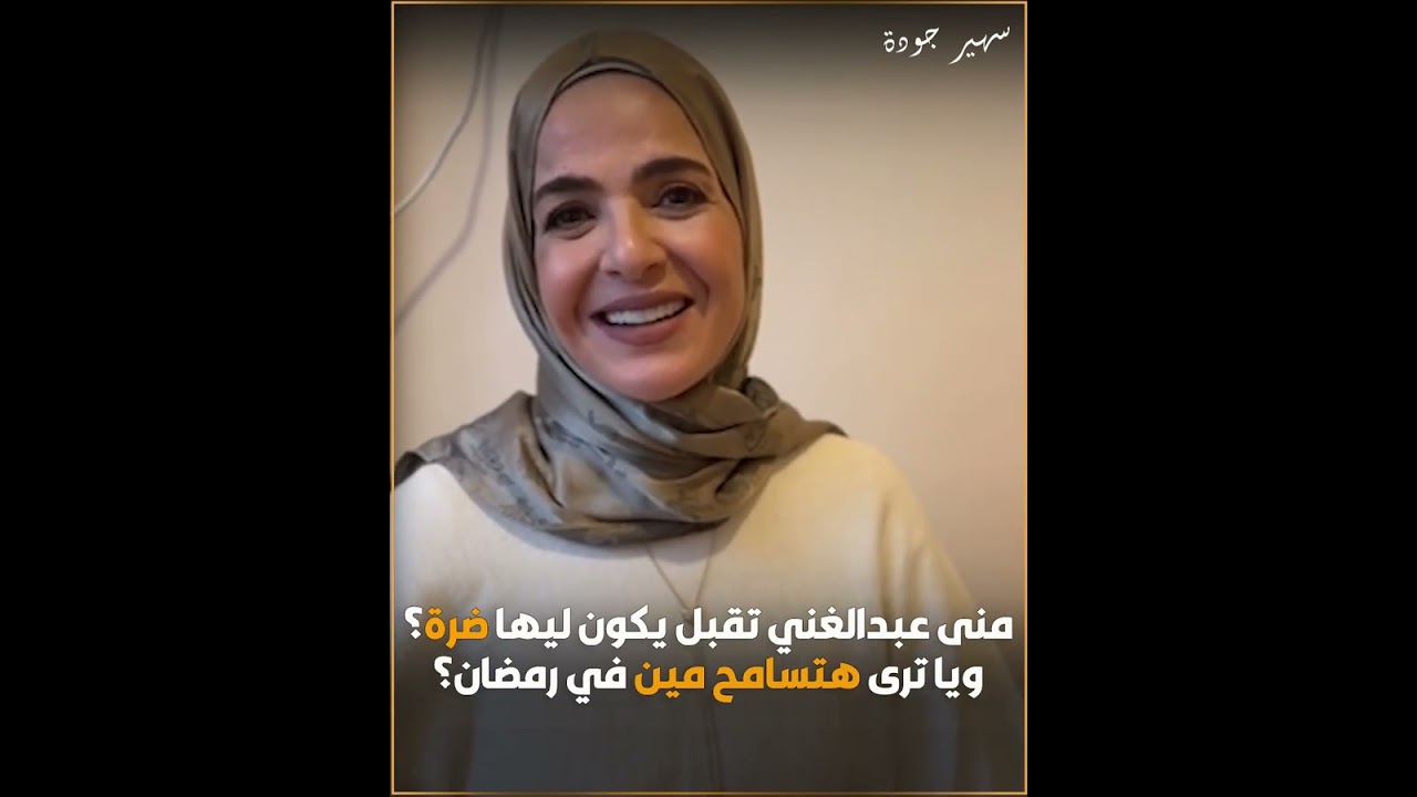 مني عبد الغني تقبل ان يكون ليها ضرة؟