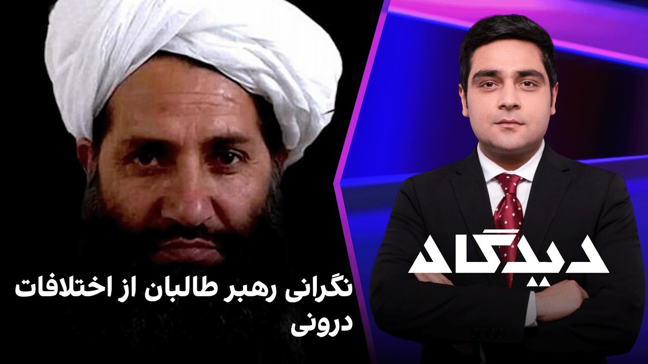 دیدگاه: نگرانی رهبر طالبان از اختلافات درونی