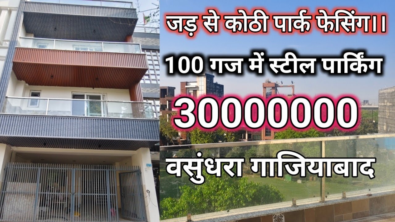 जड़ से कोठी पार्क फेसिंग स्टील पार्किंग 100 गज ।। 3 करोड़ की डिमांड वसुंधरा गाजियाबाद।।