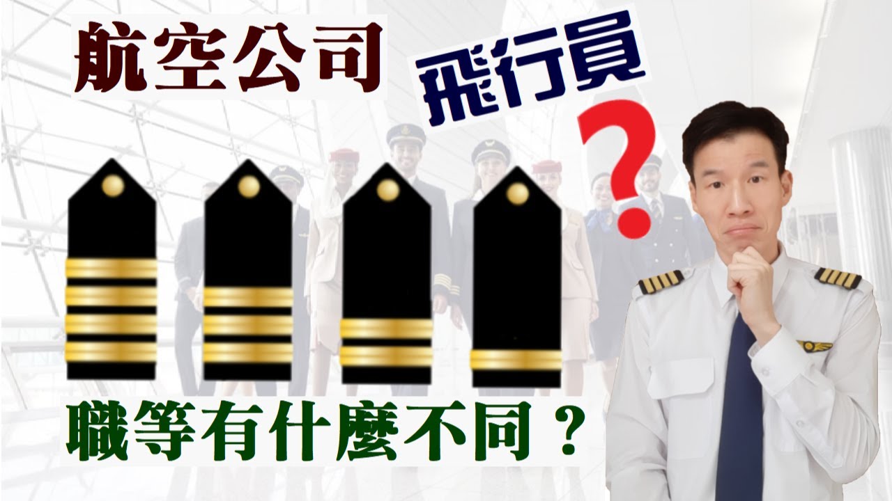 航空公司飛行員職等有什麼不同? 【應徵航空公司必知】