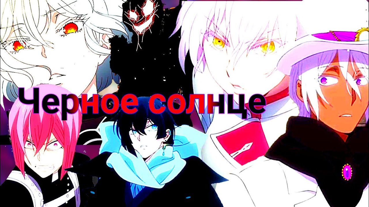 Vanitas no Carte / Мемуары Ванитаса – Черное солнце [AMV]