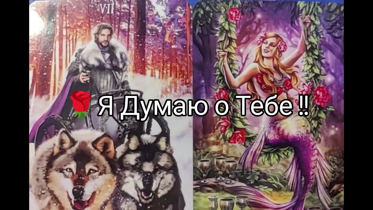 ❤️‍🔥Он ДУМАЕТ только о Тебе 🌹!! Чего ХОЧЕТ !? Какие ПЛАНЫ 💐!? Гадание онлайн, таро, tarot 
